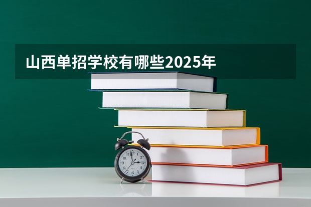 山西单招学校有哪些2025年