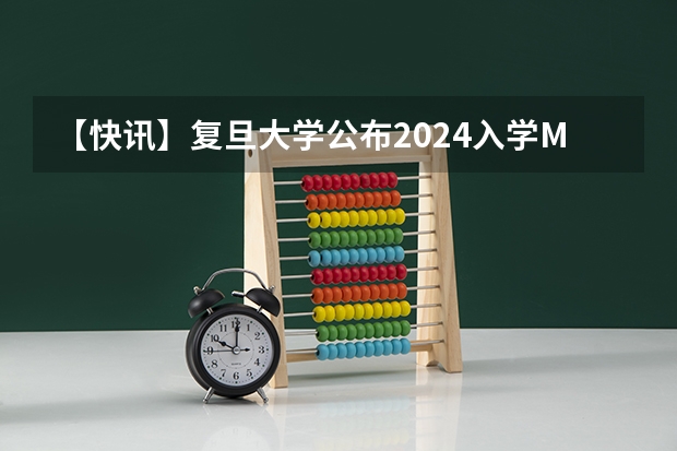 【快讯】复旦大学公布2024入学MBA、EMBA招生分数线 安徽省2024年高考文理科人数