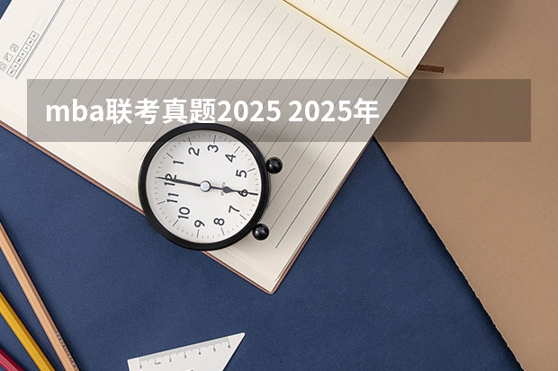 mba联考真题2025 2025年入学浙江大学管理学院MBA提前面试攻略预面试申请流程