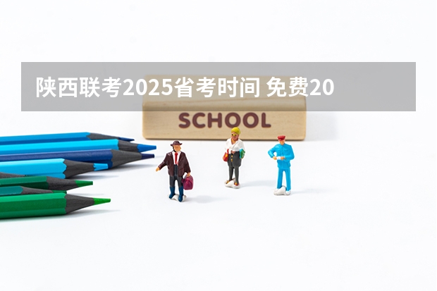 陕西联考2025省考时间 免费2025年国考公考省考必刷题库网课资料-网盘云-合集