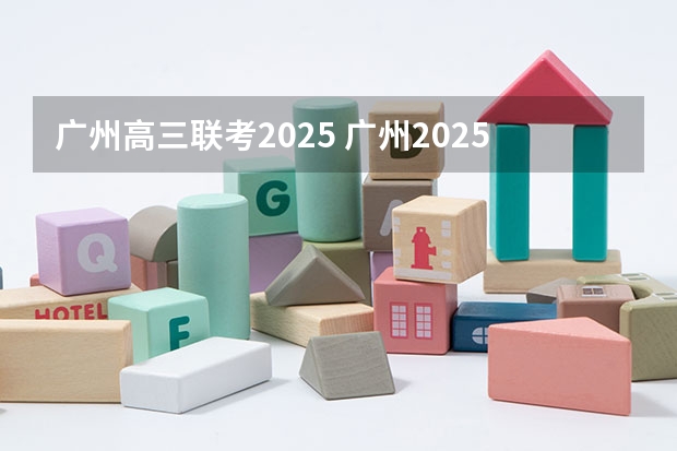 广州高三联考2025 广州2025年春节冷不冷